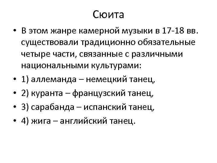 Сюита • В этом жанре камерной музыки в 17 -18 вв. существовали традиционно обязательные