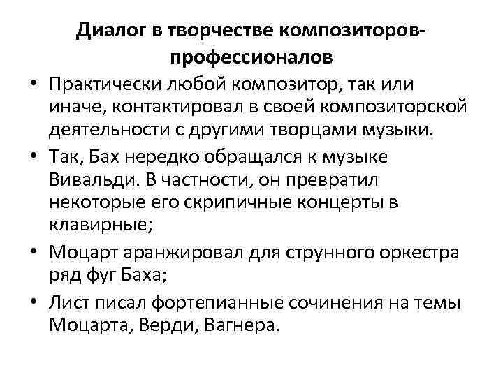 Диалог в творчестве композиторовпрофессионалов • Практически любой композитор, так или иначе, контактировал в своей