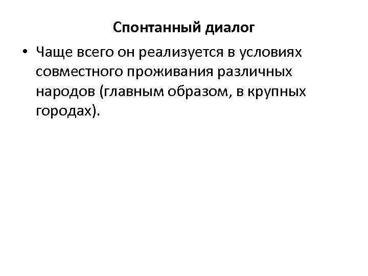 Спонтанный диалог • Чаще всего он реализуется в условиях совместного проживания различных народов (главным