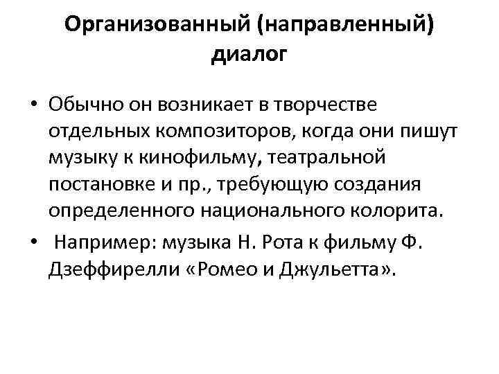 Организованный (направленный) диалог • Обычно он возникает в творчестве отдельных композиторов, когда они пишут