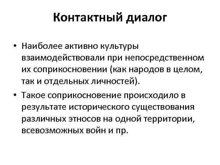 Контактный диалог • Наиболее активно культуры взаимодействовали при непосредственном их соприкосновении (как народов в