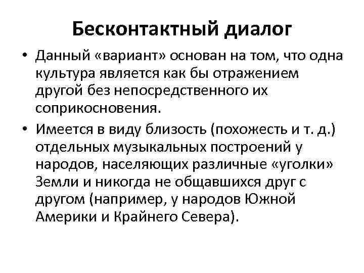 Бесконтактный диалог • Данный «вариант» основан на том, что одна культура является как бы