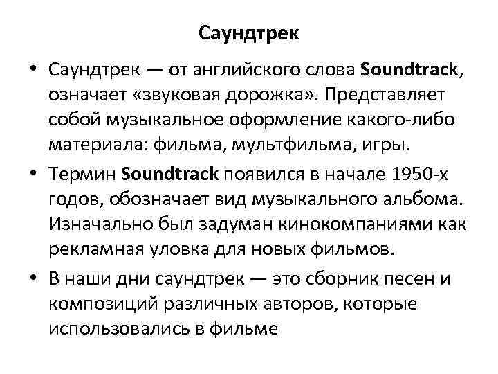 Саундтрек • Саундтрек — от английского слова Soundtrack, означает «звуковая дорожка» . Представляет собой