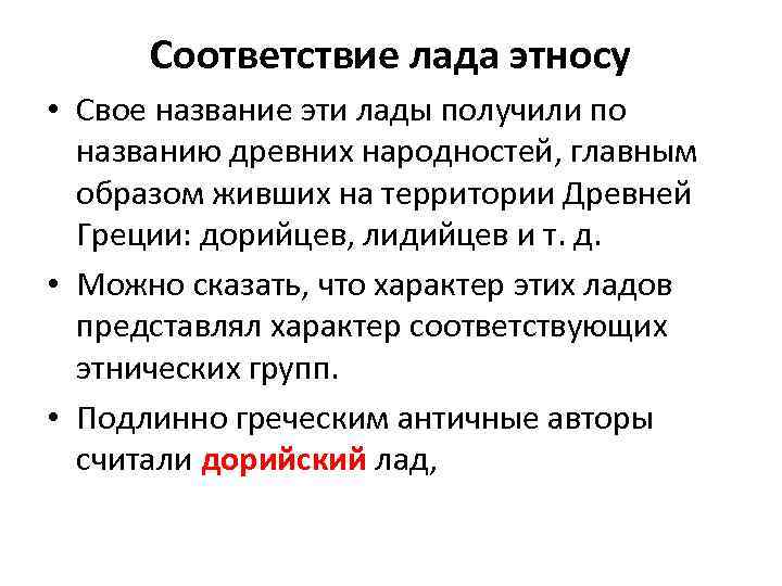 Соответствие лада этносу • Свое название эти лады получили по названию древних народностей, главным