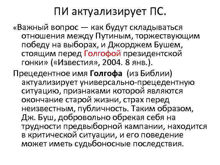 ПИ актуализирует ПС. «Важный вопрос — как будут складываться отношения между Путиным, торжествующим победу