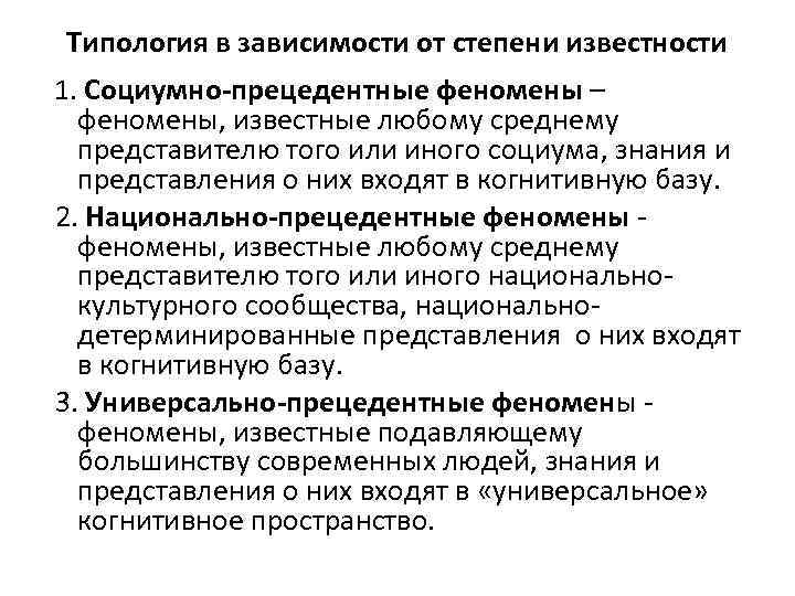 Типология в зависимости от степени известности 1. Социумно-прецедентные феномены – феномены, известные любому среднему