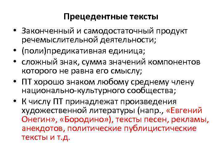 Прецедентные тексты • Законченный и самодостаточный продукт речемыслительной деятельности; • (поли)предикативная единица; • сложный