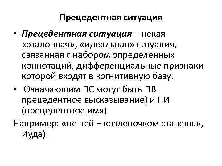 Прецедентный. Прецедентная ситуация. Прецедент высказывания пример. Социумно-прецедентные феномены.