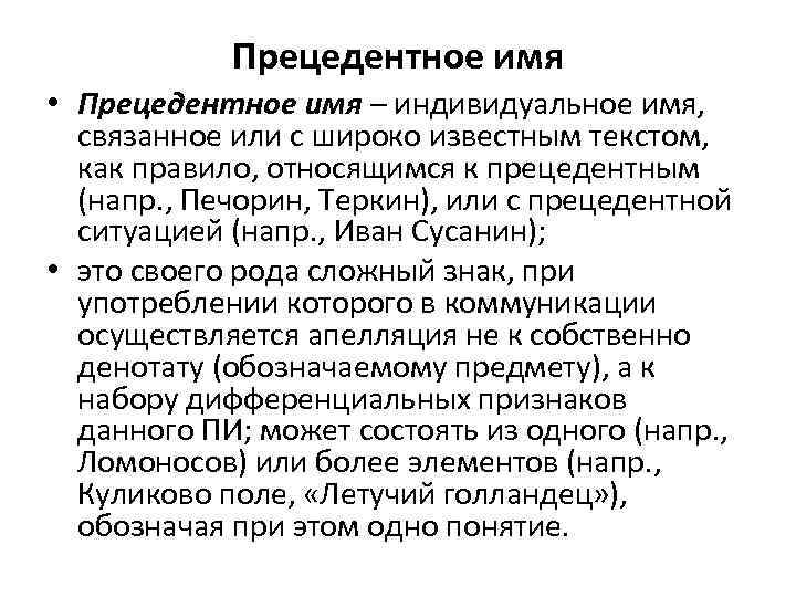 Прецедентное имя • Прецедентное имя – индивидуальное имя, связанное или с широко известным текстом,