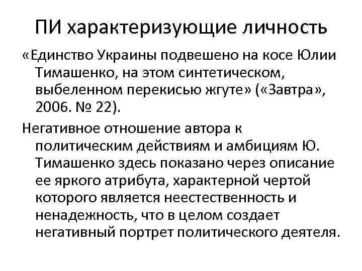 ПИ характеризующие личность «Единство Украины подвешено на косе Юлии Тимашенко, на этом синтетическом, выбеленном