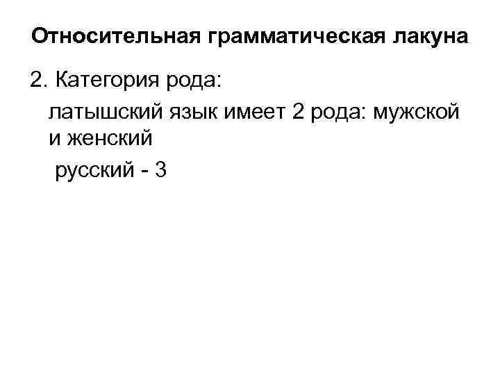 Относительная грамматическая лакуна 2. Категория рода: латышский язык имеет 2 рода: мужской и женский