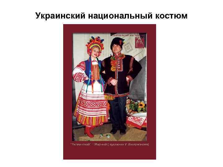 Украинский национальный костюм 
