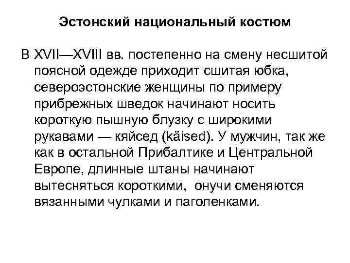 Эстонский национальный костюм В XVII—XVIII вв. постепенно на смену несшитой поясной одежде приходит сшитая