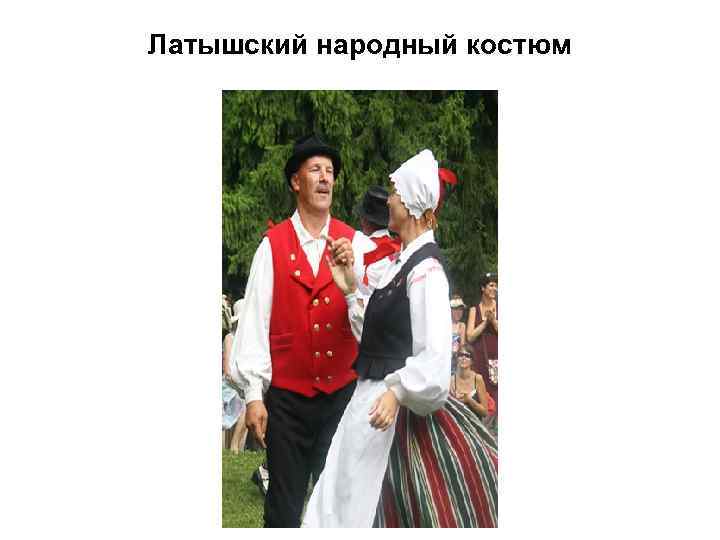 Латышский народный костюм 