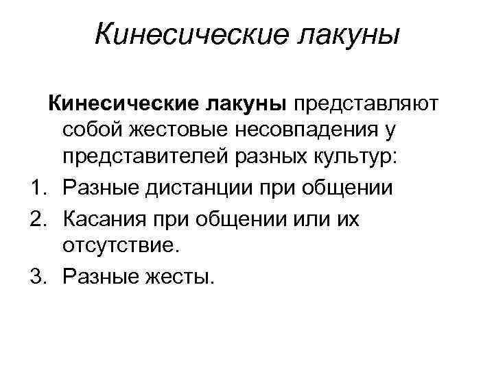 Кинесические лакуны представляют собой жестовые несовпадения у представителей разных культур: 1. Разные дистанции при