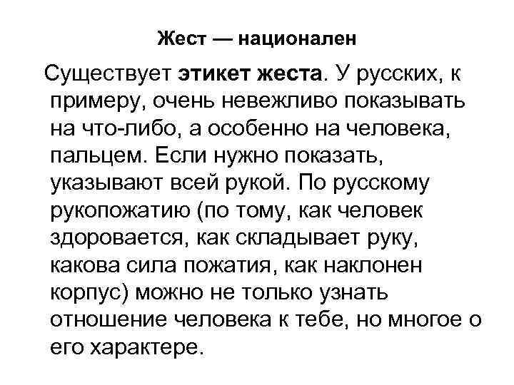 Жест — национален Существует этикет жеста. У русских, к примеру, очень невежливо показывать на