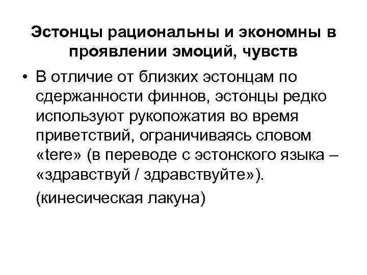 Эстонцы рациональны и экономны в проявлении эмоций, чувств • В отличие от близких эстонцам