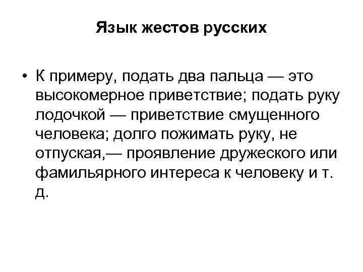Язык жестов русских • К примеру, подать два пальца — это высокомерное приветствие; подать