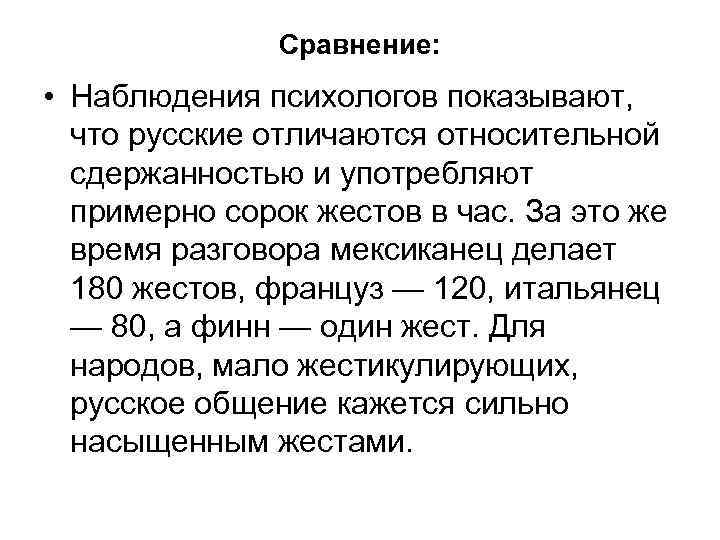 Сравнение: • Наблюдения психологов показывают, что русские отличаются относительной сдержанностью и употребляют примерно сорок