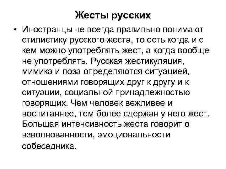 Жесты русских • Иностранцы не всегда правильно понимают стилистику русского жеста, то есть когда