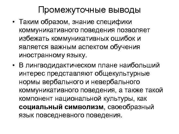 Промежуточные выводы • Таким образом, знание специфики коммуникативного поведения позволяет избежать коммуникативных ошибок и