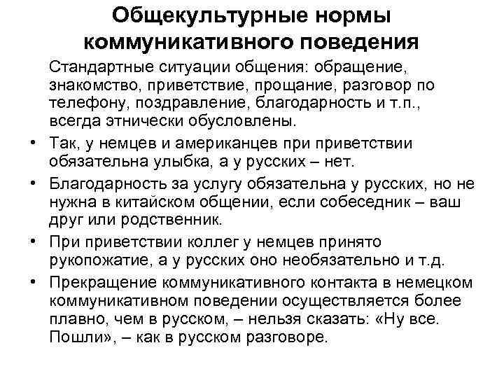 Общекультурные нормы коммуникативного поведения • • Стандартные ситуации общения: обращение, знакомство, приветствие, прощание, разговор