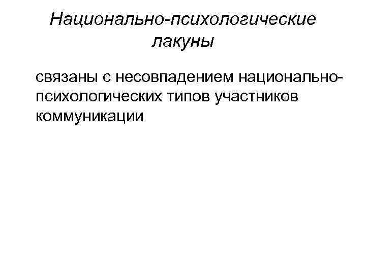 Национально-психологические лакуны связаны с несовпадением национальнопсихологических типов участников коммуникации 