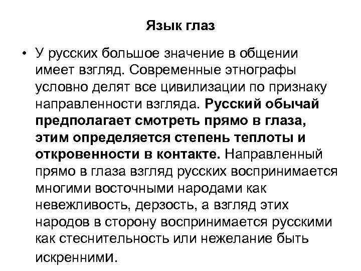 Язык глаз • У русских большое значение в общении имеет взгляд. Современные этнографы условно