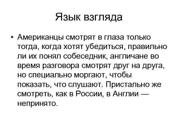 Язык взгляда • Американцы смотрят в глаза только тогда, когда хотят убедиться, правильно ли