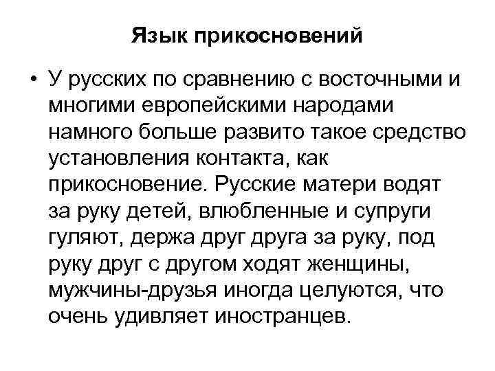 Язык прикосновений • У русских по сравнению с восточными и многими европейскими народами намного