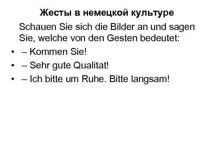 Жесты в немецкой культуре Schauen Sie sich die Bilder an und sagen Sie, welche