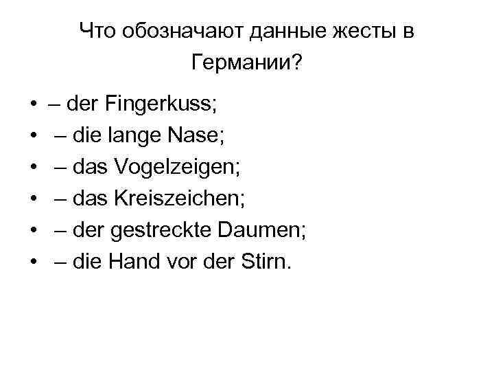Что обозначают данные жесты в Германии? • • • – der Fingerkuss; – die