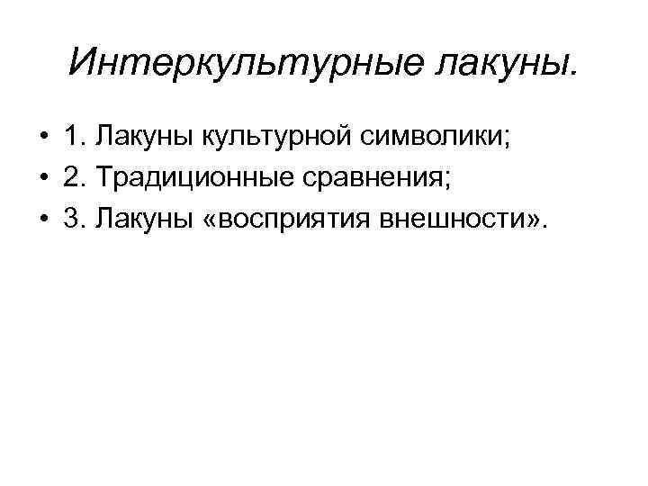 Интеркультурные лакуны. • 1. Лакуны культурной символики; • 2. Традиционные сравнения; • 3. Лакуны