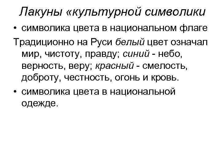 Лакуны «культурной символики • символика цвета в национальном флаге Традиционно на Руси белый цвет