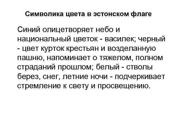 Символика цвета в эстонском флаге Синий олицетворяет небо и национальный цветок - василек; черный