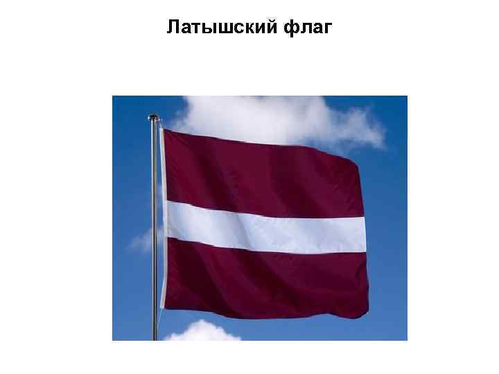 Латышский флаг 