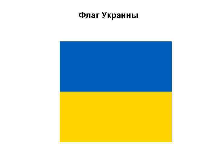 Флаг Украины 