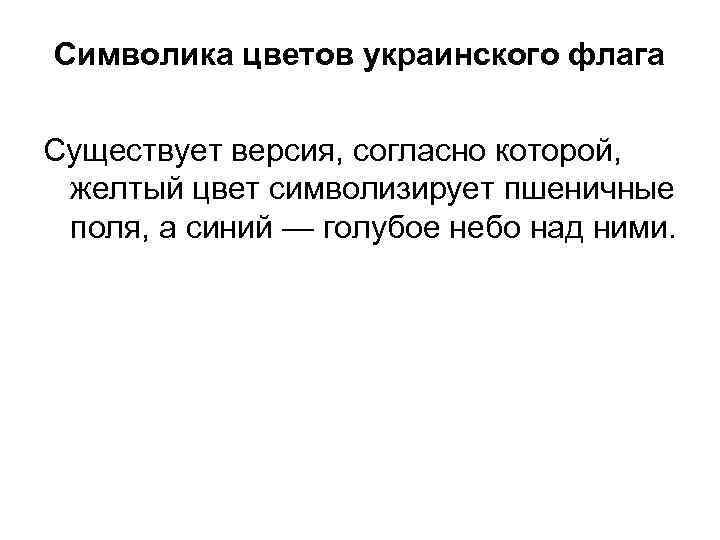Символика цветов украинского флага Существует версия, согласно которой, желтый цвет символизирует пшеничные поля, а