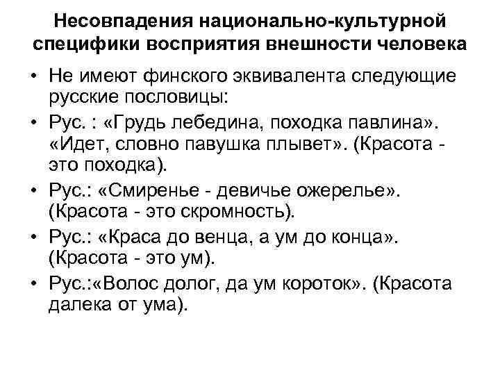 Несовпадения национально-культурной специфики восприятия внешности человека • Не имеют финского эквивалента следующие русские пословицы: