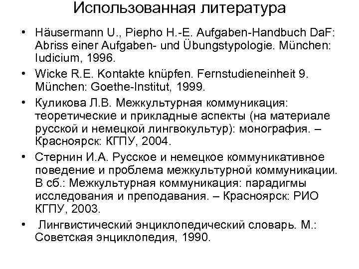 Использованная литература • Häusermann U. , Piepho H. -E. Aufgaben-Handbuch Da. F: Abriss einer