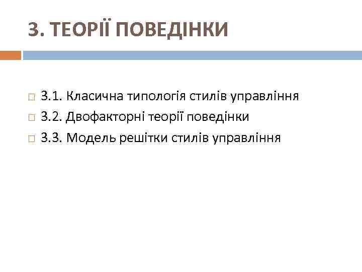 3. ТЕОРІЇ ПОВЕДІНКИ 3. 1. Класична типологія стилів управління 3. 2. Двофакторні теорії поведінки