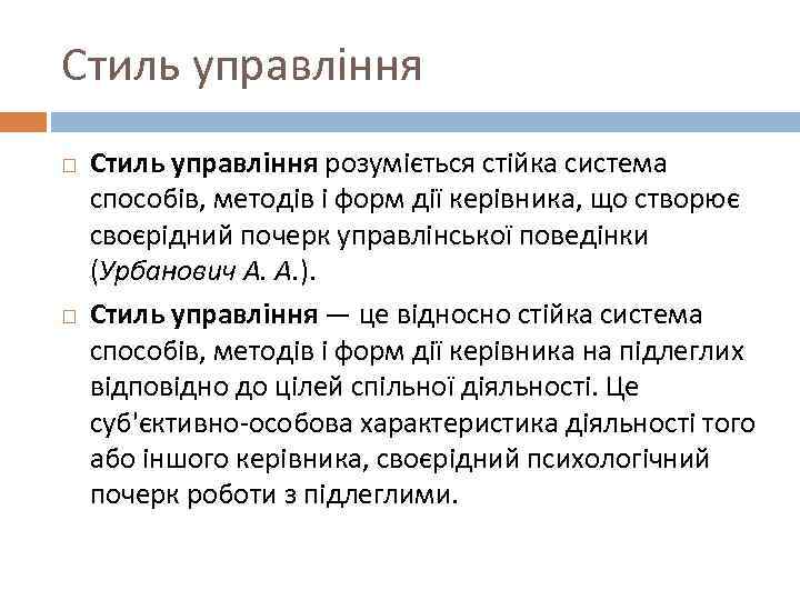 Стиль управління розуміється стійка система способів, методів і форм дії керівника, що створює своєрідний