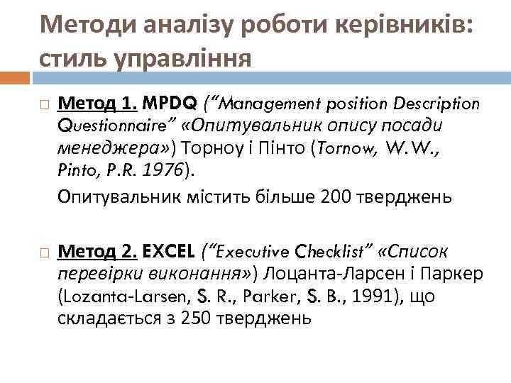 Методи аналізу роботи керівників: стиль управління Метод 1. MPDQ (“Management position Description Questionnaire” «Опитувальник