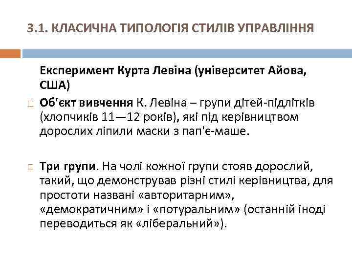 3. 1. КЛАСИЧНА ТИПОЛОГІЯ СТИЛІВ УПРАВЛІННЯ Експеримент Курта Левіна (університет Айова, США) Об'єкт вивчення