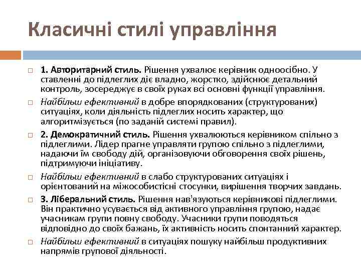 Класичні стилі управління 1. Авторитарний стиль. Рішення ухвалює керівник одноосібно. У ставленні до підлеглих