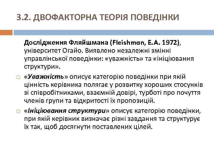 3. 2. ДВОФАКТОРНА ТЕОРІЯ ПОВЕДІНКИ Дослідження Фляйшмана (Fleishman, E. A. 1972), університет Огайо. Виявлено