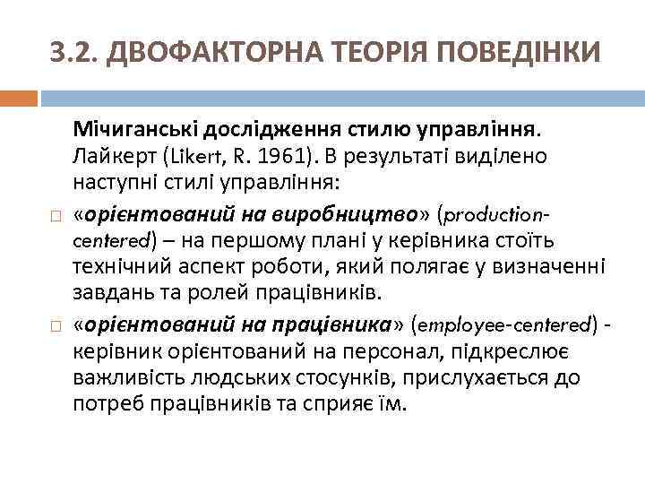 3. 2. ДВОФАКТОРНА ТЕОРІЯ ПОВЕДІНКИ Мічиганські дослідження стилю управління. Лайкерт (Likert, R. 1961). В