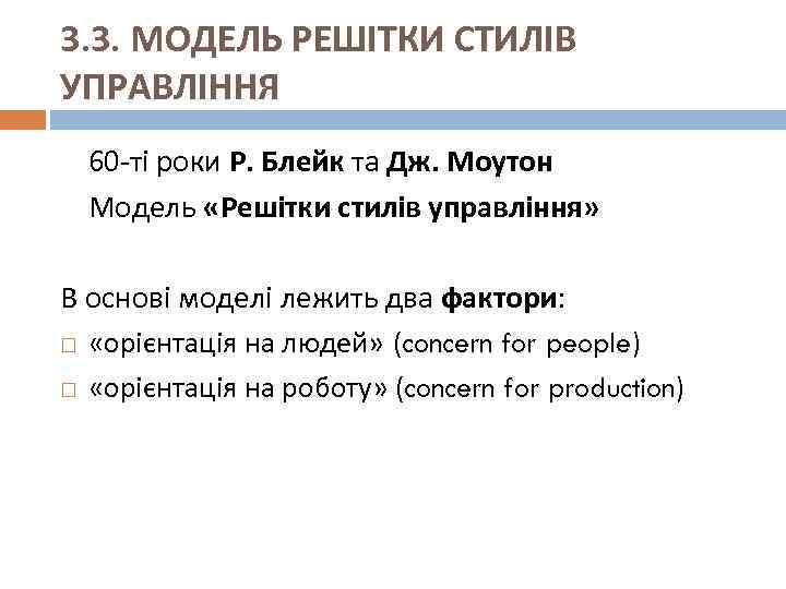 3. 3. МОДЕЛЬ РЕШІТКИ СТИЛІВ УПРАВЛІННЯ 60 -ті роки Р. Блейк та Дж. Моутон