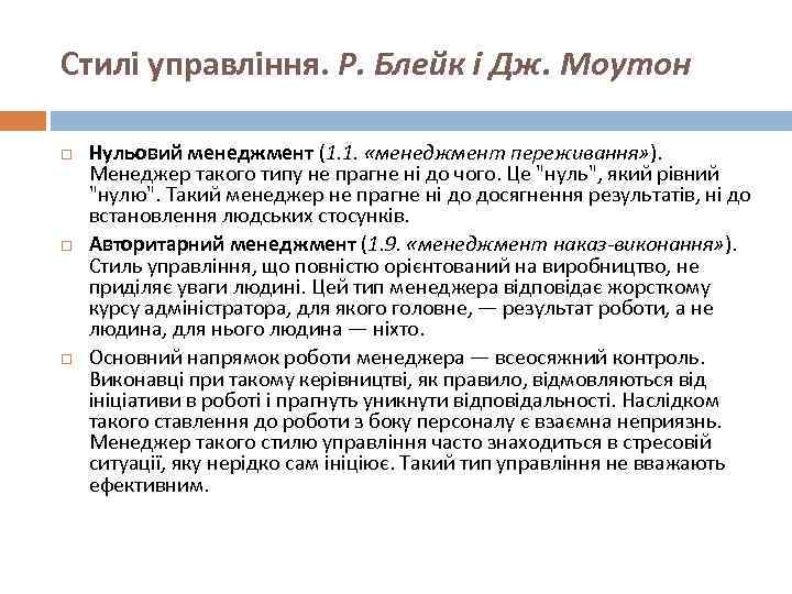 Стилі управління. Р. Блейк і Дж. Моутон Нульовий менеджмент (1. 1. «менеджмент переживання» ).