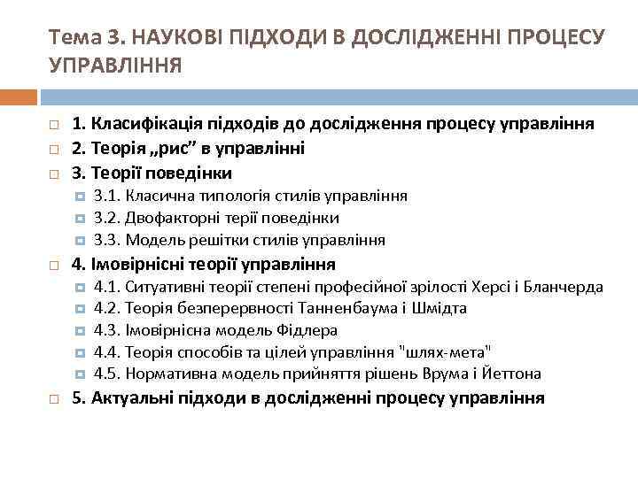 Тема 3. НАУКОВІ ПІДХОДИ В ДОСЛІДЖЕННІ ПРОЦЕСУ УПРАВЛІННЯ 1. Класифікація підходів до дослідження процесу